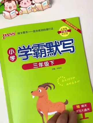 新版学霸默写来啦!一课一练,每次10分钟!孩子不会有压力,轻松掌握课文重点内容和常考知识点! 赶紧给孩子准备起来吧 ! #学霸默写 #学霸秘籍 #小学语文 #教辅推荐