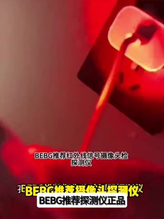BEBG推荐探测仪正品红外摄像头智能检测器酒店防偷摄防窥检测仪