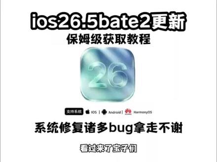 《橙子精选》大的来了苹果ios26.5bate2更新教程它来了#苹果 #ios265 #ios265bate #ios26