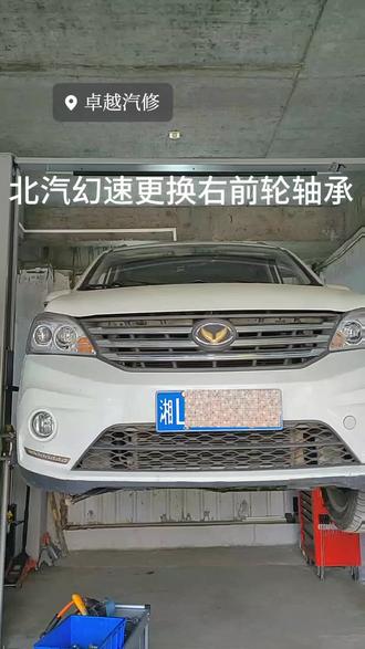 #轮胎轴承异响 北汽幻速更换右前轮轴承