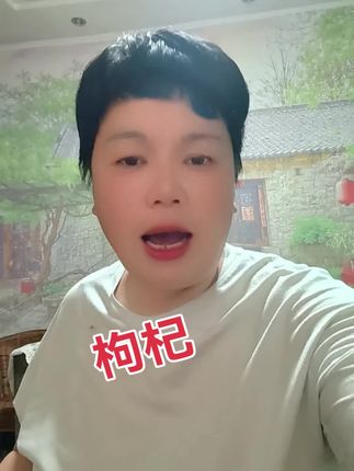 枸杞很好