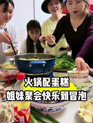 #记录真实生活 #记录 #原创食品 #火锅大聚会 #姐妹相聚快乐时光 @小麦带娃日常