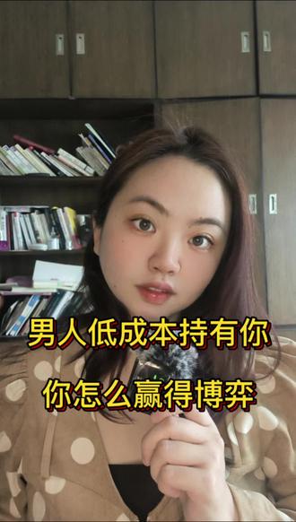 男人低成本持有你,你怎么赢得博弈
#认知觉醒 #情感共鸣 #女性智慧 #女性成长 #恋爱技巧