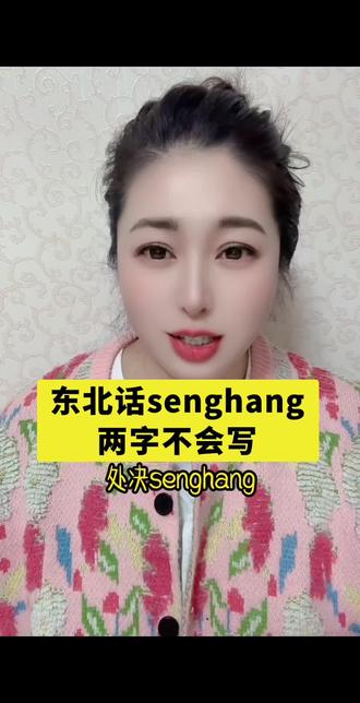#吐槽 #东北话大白话 #东北语言
看拼音写汉字
