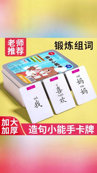 【亲子游戏】疯狂造句儿童连词成句卡牌亲子益智卡片小学生造句#亲子游戏 #造句卡牌 #儿童益智 #小学生学习 #亲子互动