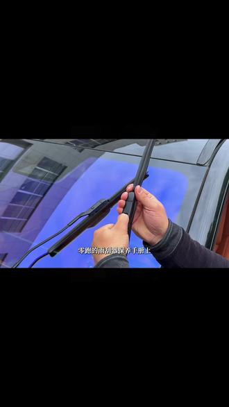 零跑雨刮器要定期检查,有问题要及时更换,但也没必要去4S店花 大价钱,自己学会了动手在家就能更换 #零跑雨刮器 #零跑汽车 #零跑 #零跑雨刮器更换