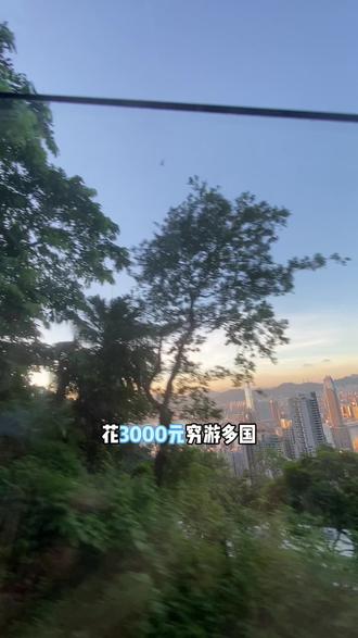 #怎么花几千元穷游多国 #怎么花很少的钱出国玩 #出国省钱旅游 #三千元玩几个国家 #怎么穷游多个国家 @抖音小助手 @DOU+小助手 @DOU+上热门