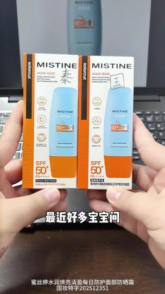 蜜丝婷泰版和国版的区别 #蜜丝婷防晒 #防晒推荐 #mistine防晒