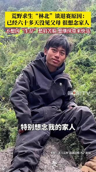 12月7日,湖南张家界,荒野求生27号选手“林北”谈退赛原因:已经六十多天没见父母,很想念家人。不希望自己为了“生存”每天愁眉苦脸,想继续带给大家快乐。#荒野求生 #荒野林北 #林北