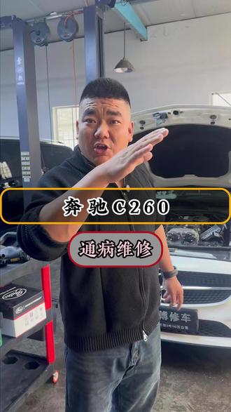 奔驰C260,通病维修。 奔驰C260漏水通病别硬扛!更换气门室盖、节温器、水管三件套,彻底解决冷却液渗漏、水温报警的烦恼。这款车的水管、气门室盖老化是通病,8-10万公里高发,及时更换改进型配件,避免抛锚在路上!#奔驰C260 #漏水通病 #奔驰专修 #武汉马驰 #修车避坑