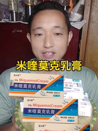 发现个护理小帮手!脖子腋下都能用#米喹莫克乳膏#超便宜超划算#源头厂家#无限回购的宝藏单品