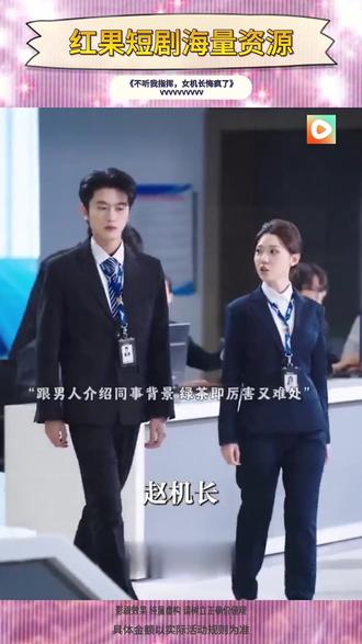 #红果短剧#你的短剧搭子#《不听我指挥女机长悔疯了》