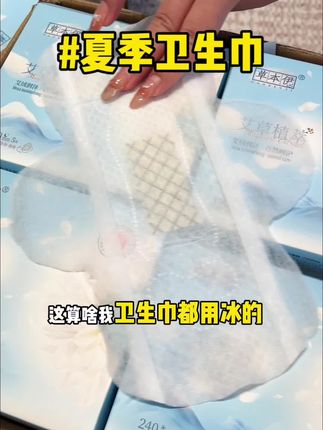我夏天来姨妈时候的命,都是它给的 #卫生巾#姨妈巾 #大姨妈神器 #三伏天 #女生必备