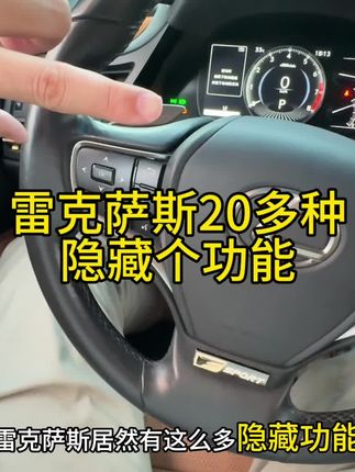 原来雷克萨斯有这么多隐藏功能,关门自动升起四个车窗20多种隐藏功能,很多所有都不知道,其实只要装上这个雷克萨斯的智能模块就能轻松实现,即插即用,安装非常简单#雷克萨斯es #es200 #es300h #雷克萨斯隐藏功能