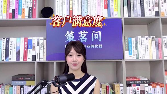 客户满意度 #客户满意度 #创业 #科技公司 #科技企业
衡量客户对一次交易、一次互动或与品牌整体关系满意程度的指标。通常通过调查(如“您在多大程度上满意?”)来测量,分值从“非常不满意”到“非常满意”。高客户满意度是客户忠诚的基础,能带来重复购买和正面口碑。但它是一个“滞后指标”,反映了过去的表现。企业需要关注导致满意或不满意的根本原因(产品质量、服务速度、员工态度等),并持续改进。