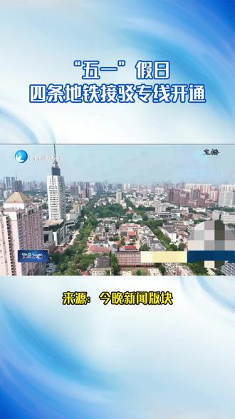 “五一”假日四条地铁接驳专线开通