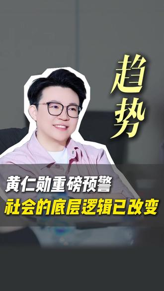 黄仁勋重磅预警,社会的底层逻辑已改变#张琦 #AI #财富 #认知