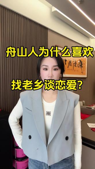 #舟山 #舟山同城 舟山人为什么喜欢找老乡谈恋爱?