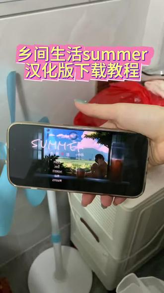 《七杯奶茶》乡间生活summer手机版下载教程,乡间生活 summer玩法,乡间生活summer汉化版 #乡间生活summer #乡间生活 #乡村生活汉化版