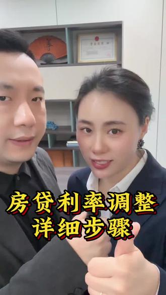 房贷利率调整详细步骤 #房贷#银行#金融#老百姓关心的话题 #干货分享