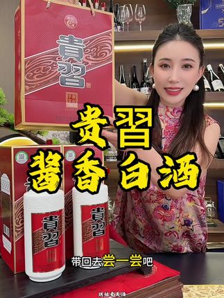 贵习酱香型白酒,送人送礼太合适了#贵习 #纯粮酿造 #酱香型白酒