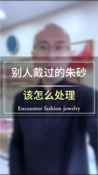 买到别人戴过的朱砂该怎么处理?
#莱州同城#莱州遇尚1987珠宝#朱砂手串#朱砂手链#朱砂吊坠