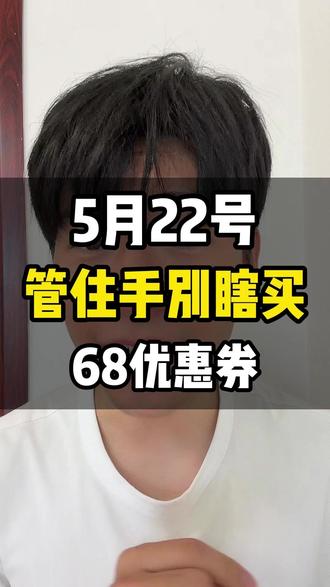 !FDoMN8c17hr91ZeA! MU5104 5月21号,大家一定要管住手,别瞎买,618活动最全攻略! #618 #618消费券 #618优惠 #618消费券怎么领 #京东618
