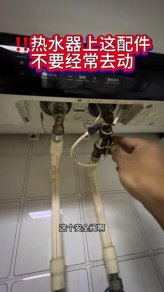 安全阀的使用方法,不要经常去动! #西宁孙师傅热水器清洗维修 #史密斯#美的#海尔