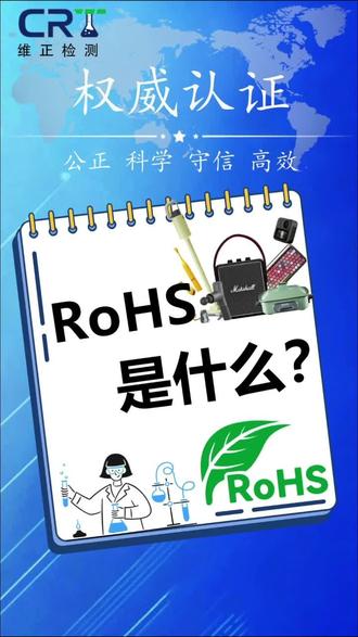什么是 RoHS?
RoHS,全称 Restriction of Hazardous Substances Directive,中文意思是 有害物质限制指令。这是欧盟最早提出的一项环保要求,目的是限制电子电气产品中某些有害物质的使用,减少对人体和环境的风险。
RoHS限制的物质有哪些?
最初是 6 项,如铅(Pb)、汞(Hg)、镉(Cd)、六价铬(Cr(VI))、多溴联苯(PBB)、多溴二苯醚(PBDE);后来扩展为 10 项,增加了 4 种邻苯二甲酸酯(常见于塑料软化剂中)。
为什么要做RoHS测试?
这些物质如果超标,可能在生产、使用或废弃过程中对环境造成污染,比如进入水源或土壤;同时也可能通过皮肤接触、口腔摄入等方式对人体造成长期影响。
RoHS适用范围
像玩具、饰品、纺织辅料(拉链、纽扣镀层)、家电、照明设备、音响耳机等,只要涉及电子电气元件,都需要符合 RoHS。
一句话总结:
RoHS是产品进入欧盟的一道重要“绿色通行证”,也逐渐成为国内外大厂供应链的必备要求。#RoHS检测#第三方检测机构#检测报告#TEMU#希音