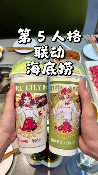 海底捞×第五人格联名开冲!买双人餐必得绝版CDK和周边,宝子们赶紧去薅羊毛,手慢无!
#海底捞 #第五人格 #第五人格联动 #拉拉队员莉莉 #喧嚣