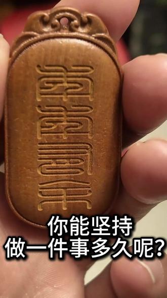 做一件事多久呢?还得全看你们哦。