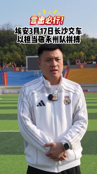 言出必行!埃安3月17日长沙交车,以担当敬永州队拼搏#永冲锋赴新程 #埃安官宣永州队交车时间