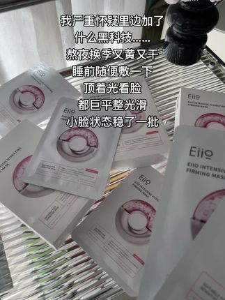熬夜换季的皮肤靠它了……真的是又便宜又好用!!!#eiio水光面膜 #熬夜必备 #自用好物推荐 #面膜