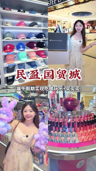 端午来民盈•国贸城!实现一站式吃喝玩乐加买买买!餐饮,娱乐,美妆,服饰等都有折扣!#东莞国贸城 #民盈国贸城 #东莞吃喝玩乐 #端午 #端午游玩好去处