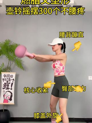 壶铃摇摆动作要领,减脂又塑形#居家锻炼脚尖外八部训练 #年后减肥 #好身材练起来 #壶铃