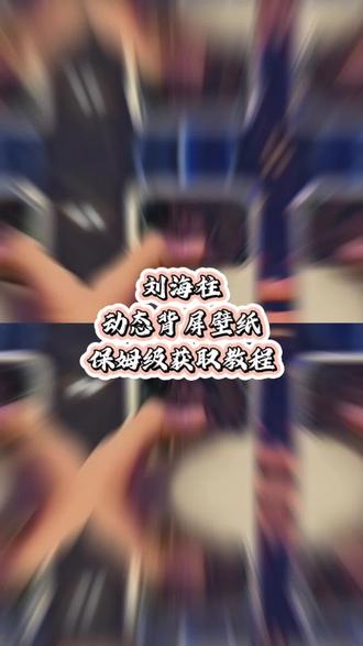 小米17pro刘海柱背屏壁纸下载教程 刘海柱动图刘海
柱视频刘海柱动图 gif刘海柱表情包 小米背屏刘海柱
#小米背屏刘海柱 #万恶之源 #剪映 #刘海柱视频素材 刘海柱动态视频获取教程 刘海柱视频获取方式 法师刘海柱视频获取教程