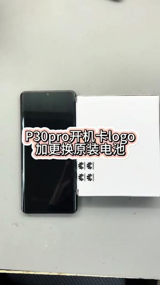 华为p30pro开机卡logo,保养CPU加更换原装电池完美修复#手机维修 #苹果手机维修 #手机寄修