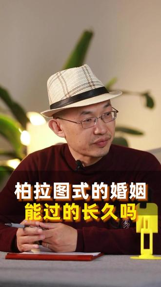 柏拉图式的婚姻,能过的长久吗 #婚姻 #情感 #背叛