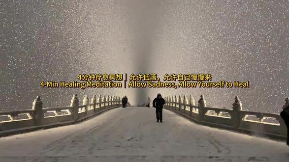 送给常常内耗、情绪低落、深夜难过的你。
不用强迫开心,不用假装坚强。
温柔接纳自己,就是最好的疗愈。
4分钟,陪你松绑情绪,找回内心的安稳。
For those who feel down, stuck, or sad at night.
You don’t have to be happy or strong all the time.
Self-acceptance is the best healing.
4 minutes to free your emotions and find peace.
#冥想 想#疗愈冥想 想#瑜伽冥想