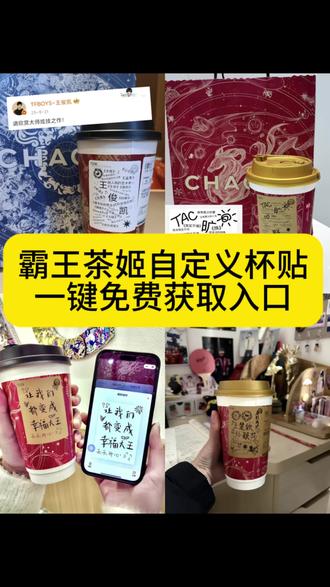 霸王茶姬自定义杯贴 霸王茶姬杯贴定制 霸王茶姬新年限定杯贴 霸王茶姬diy杯贴联名周杰伦 #剪映 #霸王茶姬联名定制杯贴 #霸王茶姬主题杯贴 #霸王茶姬定制杯贴怎么上传图片 霸王茶姬自定义杯贴图片 霸王茶姬diy杯贴怎么导入 霸王茶姬杯贴 diy套装 霸王茶姬陈奕迅联名杯贴 霸王茶姬陈奕迅联名款 霸王茶姬联名杯贴系列怎么弄 霸王茶姬自定义杯贴范丞丞 | 范丞丞奶茶杯贴标语 霸王茶姬杯贴导入图片方法 范丞丞代言杯贴 霸王茶姬联名杯贴设计 霸王茶姬杯贴图片素材 霸王茶姬怎么定制杯贴 霸王茶姬杯贴获取方式 霸王茶姬diy杯贴图片 霸王茶姬杯贴图案 霸王茶姬杯贴教程 霸王茶姬杯贴薛之谦 霸王茶姬杯贴王俊凯