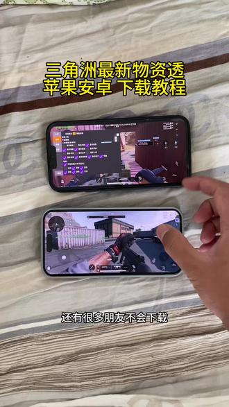 三角洲物透详细最新版苹果安卓下载使用教程 #三角洲物透 #三角洲物资透下载 #三角洲寻宝鼠 #三角洲辅助器 三角洲在寻宝鼠 三角洲网页雷达三角洲科技下载