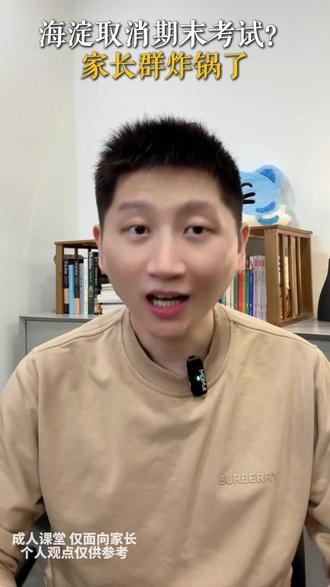 海淀期末取消区统考!北京教育将迎来新变局?家长群炸锅了!#教育 #中小学教育 #海淀教育 #教育减负 #家长必读