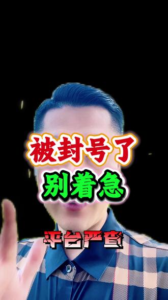 被封号了别着急 #创作者中心 #封号封号封号 #小心被封号 #别被封号了 #号被封了怎么办