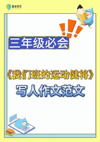 建议收藏!三年级必会作文,描写身边的人物 这里有一篇范文送给你,尝试找出文章使用的修辞手法吧~#俞禾作文 #我们班的运动健将300字 #写人作文 #小学作文 #作文范文
