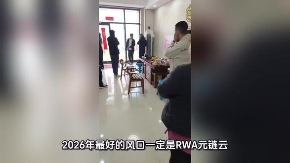 #RWA元链云 恭喜家人新店开业。 #维尔利