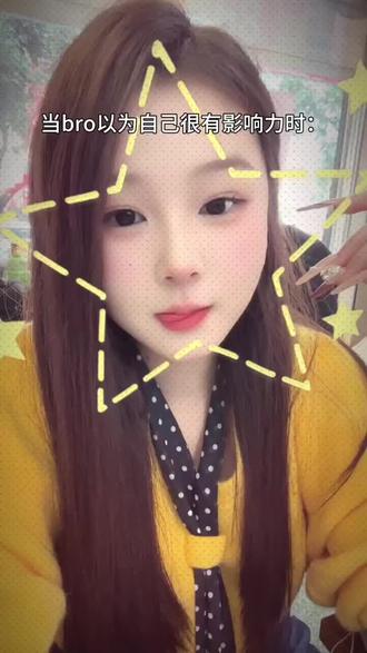 我的实力你毋庸置疑#当bro以为自己很有影响力时