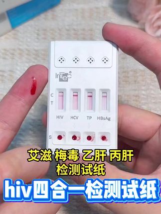 #优禾康 #英科 hiv艾滋梅毒乙肝丙肝居家自测检查试剂盒hpv#自测试纸 传染病四项检测HIV恋爱前四合一检测试纸#915