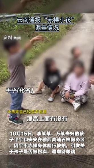 云南通报“赤裸小孩”调查情况 #热点新闻事件
