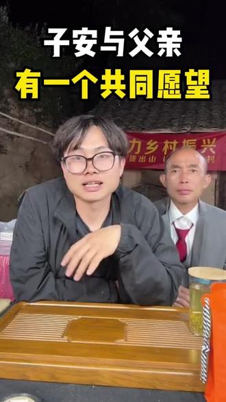 子安与父亲有一个共同愿望 #子安环球故事 #子安的茶 #茶叶