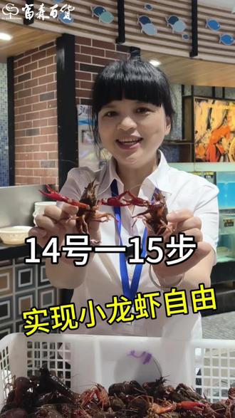 #富森百货 #西渡 #超市 #最火小龙虾 场外宠粉福利来啦,小龙虾9.9元/斤 赶紧来抢购吧